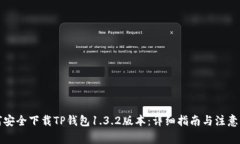 如何安全下载TP钱包1.3.2版