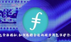 Ledger钱包价格揭秘：如何