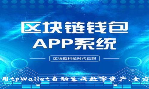 如何使用tpWallet自动生成数字资产：全方位指南