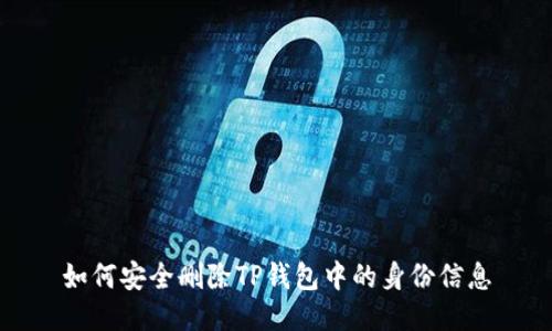 如何安全删除TP钱包中的身份信息