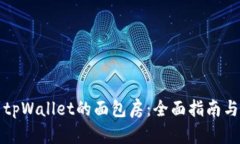 如何找到tpWallet的面包房：