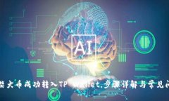 如何将柴犬币成功转入T