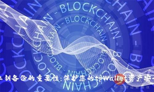 私钥备份的重要性：保护您的tpWallet资产安全