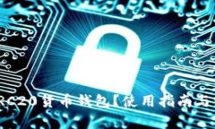 什么是TRC20货币钱包？使用